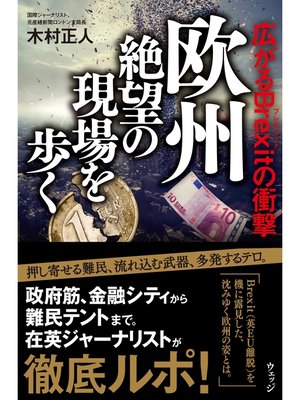 cover image of 欧州 絶望の現場を歩く―広がるBrexitの衝撃